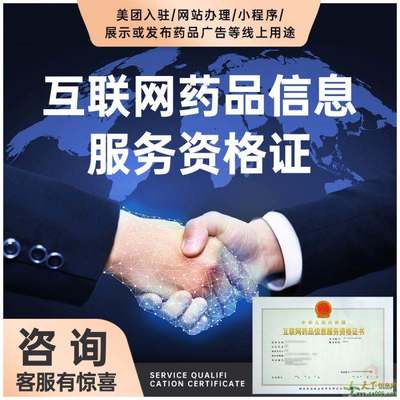上海互联网药品信息服务资格证怎么申请?